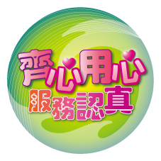 六十五載展光明  全人服務樂傳承